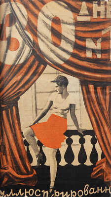 Журнал «30 дней». 1928. № 1-12. 